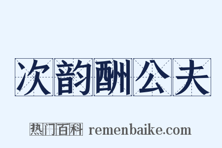 次韵酬公夫是什么意思的图片